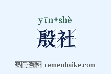殷社是什么意思的图片